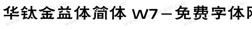 华钛金益体简体 W7字体转换